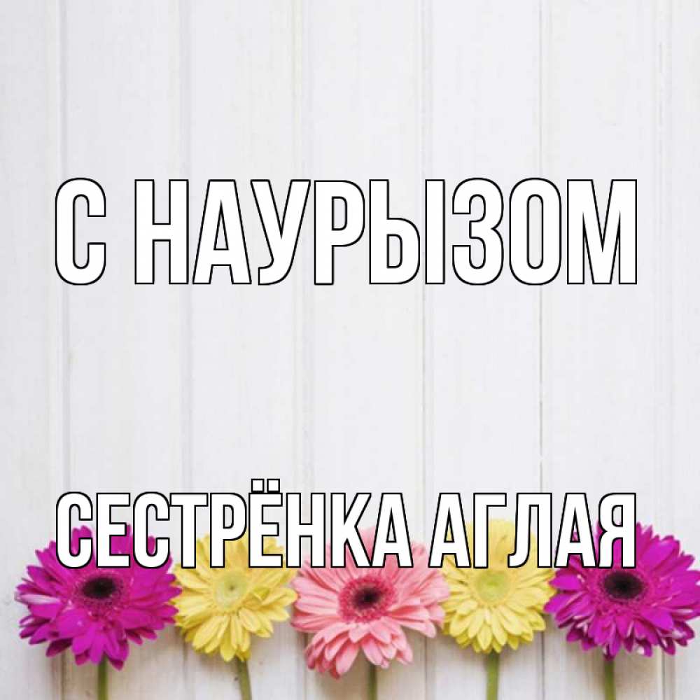 Открытка на каждый день с именем, Сестрёнка-Аглая С наурызом женщинам 1 Прикольная открытка с пожеланием онлайн скачать бесплатно 