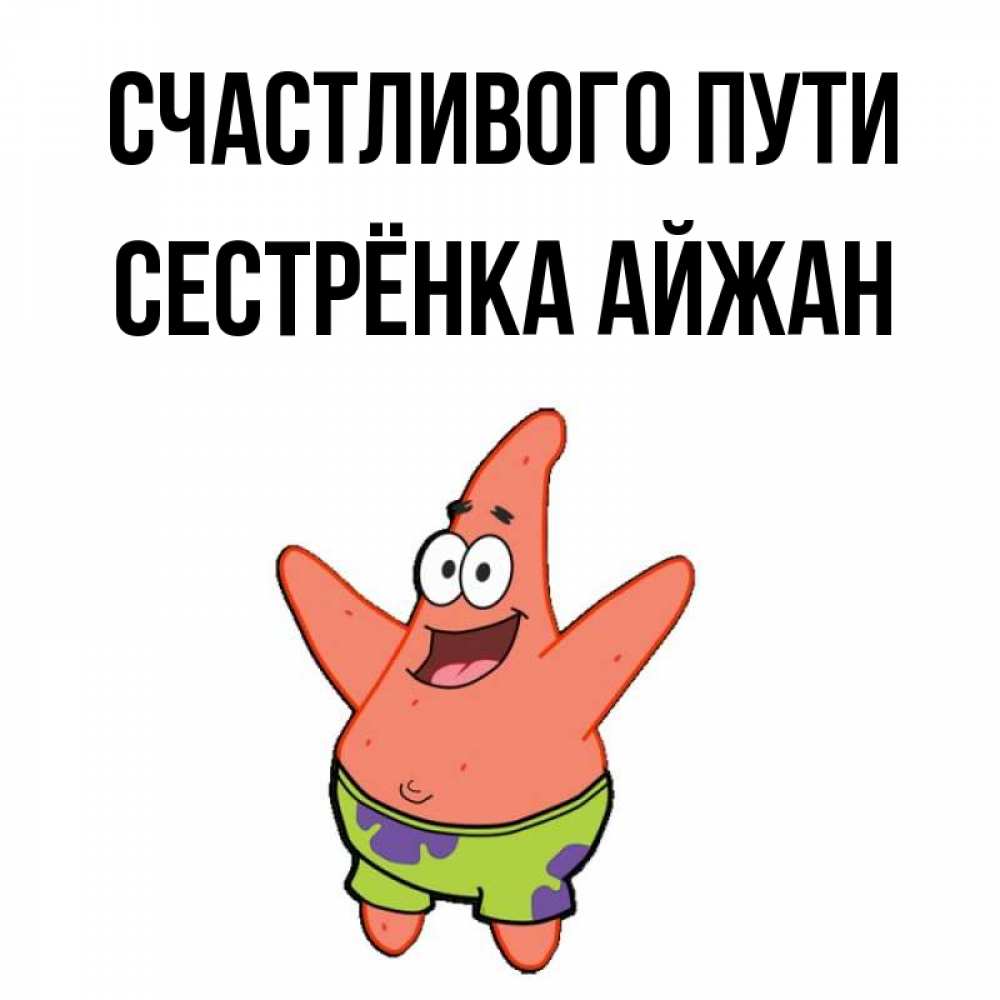 Открытка на каждый день с именем, Сестрёнка-Айжан Счастливого пути желает тебе хорошей дороги Прикольная открытка с пожеланием онлайн скачать бесплатно 