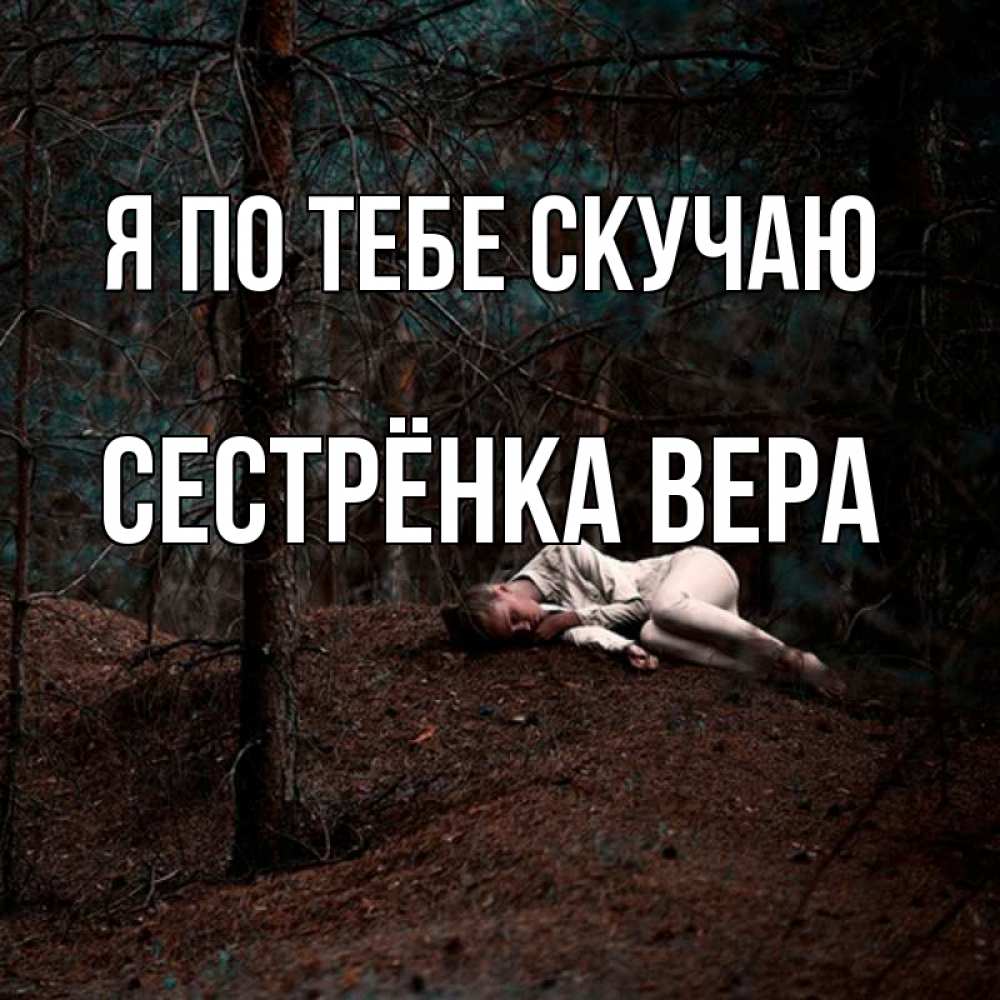 Открытка на каждый день с именем, Сестрёнка-Вера Я по тебе скучаю очень Прикольная открытка с пожеланием онлайн скачать бесплатно 
