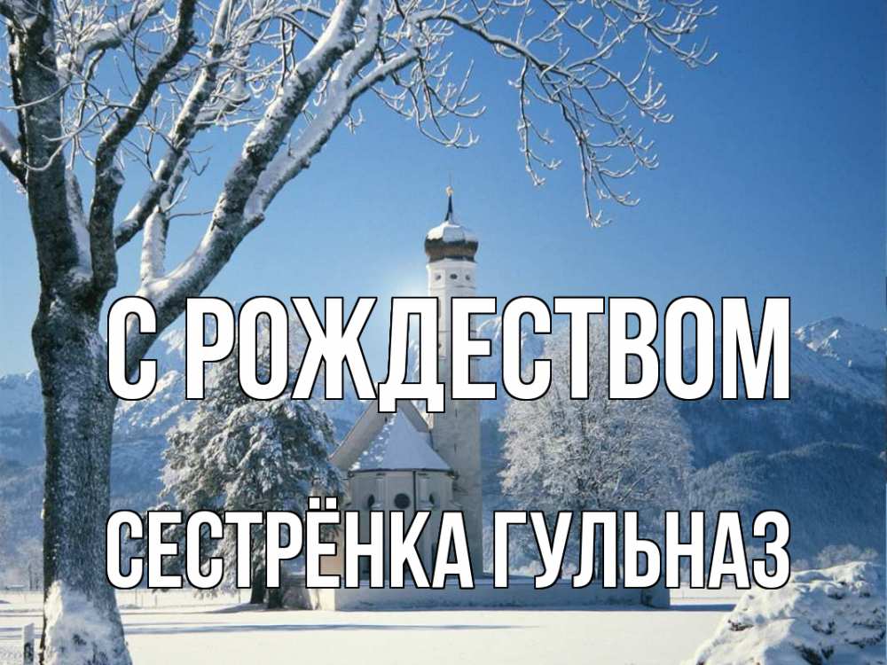 Открытка на каждый день с именем, Сестрёнка-Гульназ С рождеством зима, храм, костел Прикольная открытка с пожеланием онлайн скачать бесплатно 