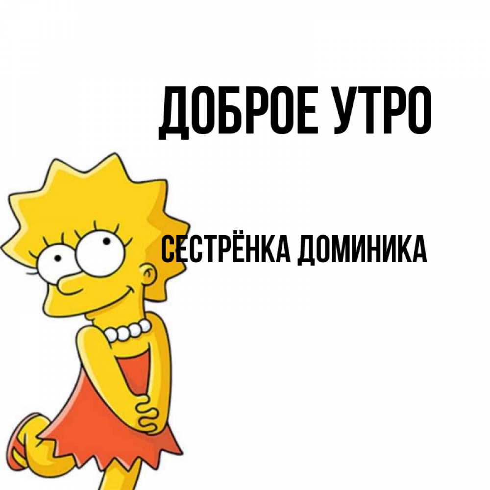 Открытка на каждый день с именем, Сестрёнка-Доминика Доброе утро в платье и ожерелье Прикольная открытка с пожеланием онлайн скачать бесплатно 