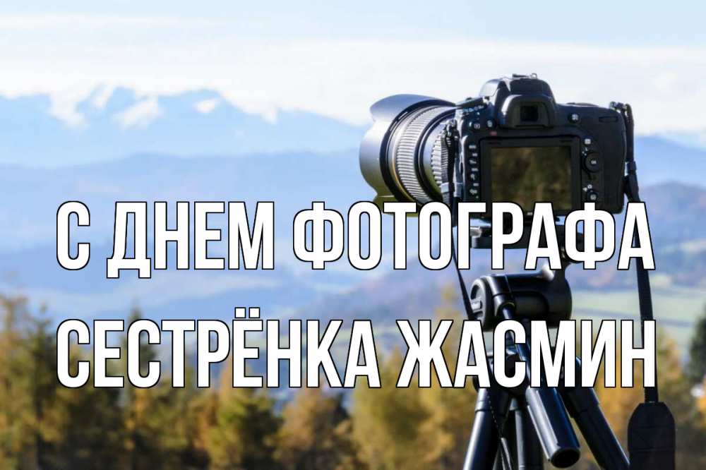 Открытка на каждый день с именем, Сестрёнка-Жасмин С днем фотографа с днем фотографа Прикольная открытка с пожеланием онлайн скачать бесплатно 