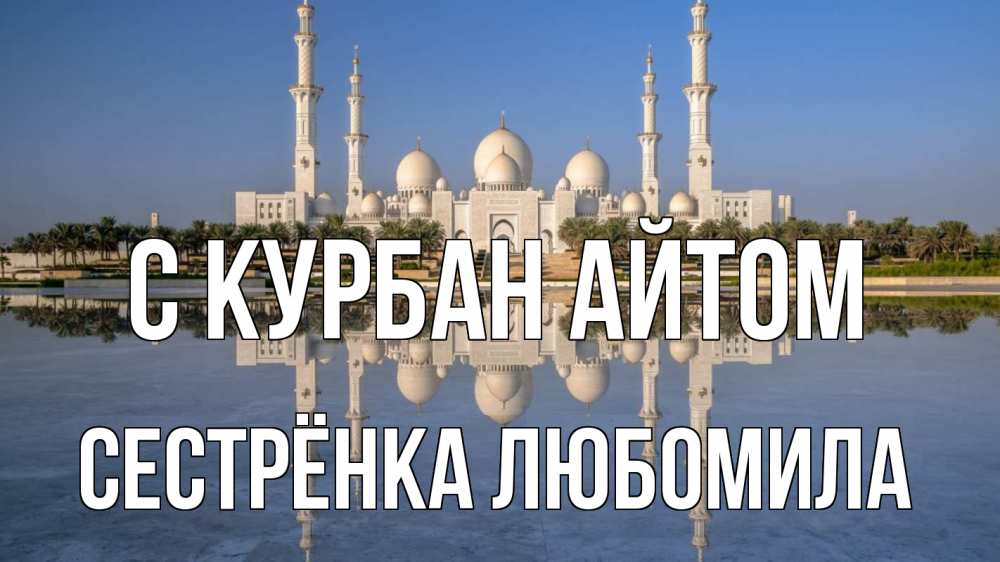 Открытка на каждый день с именем, Сестрёнка-Любомила С курбан айтом мечеть Прикольная открытка с пожеланием онлайн скачать бесплатно 
