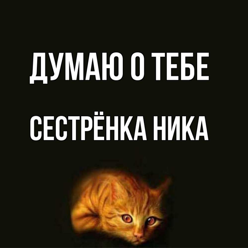 Открытка на каждый день с именем, Сестрёнка-Ника Думаю о тебе рыжий Прикольная открытка с пожеланием онлайн скачать бесплатно 
