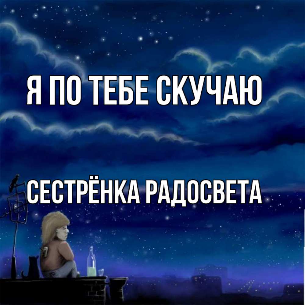 Открытка на каждый день с именем, Сестрёнка-Радосвета Я по тебе скучаю на крыше 1 Прикольная открытка с пожеланием онлайн скачать бесплатно 