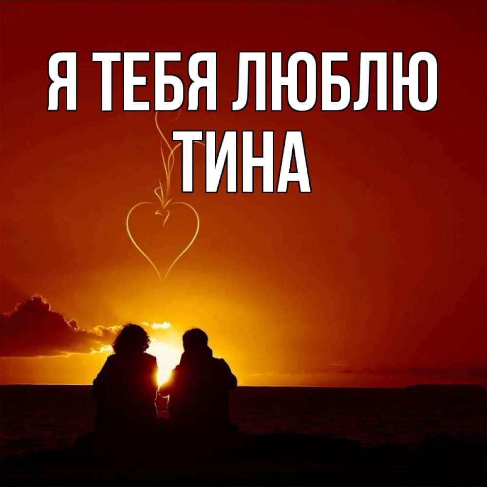 Открытка на каждый день с именем, Тина Я тебя люблю небо Прикольная открытка с пожеланием онлайн скачать бесплатно 