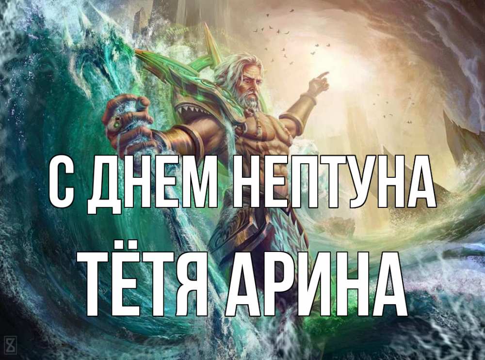 Открытка на каждый день с именем, Тётя-Арина С днем нептуна с днем Нептуна Прикольная открытка с пожеланием онлайн скачать бесплатно 