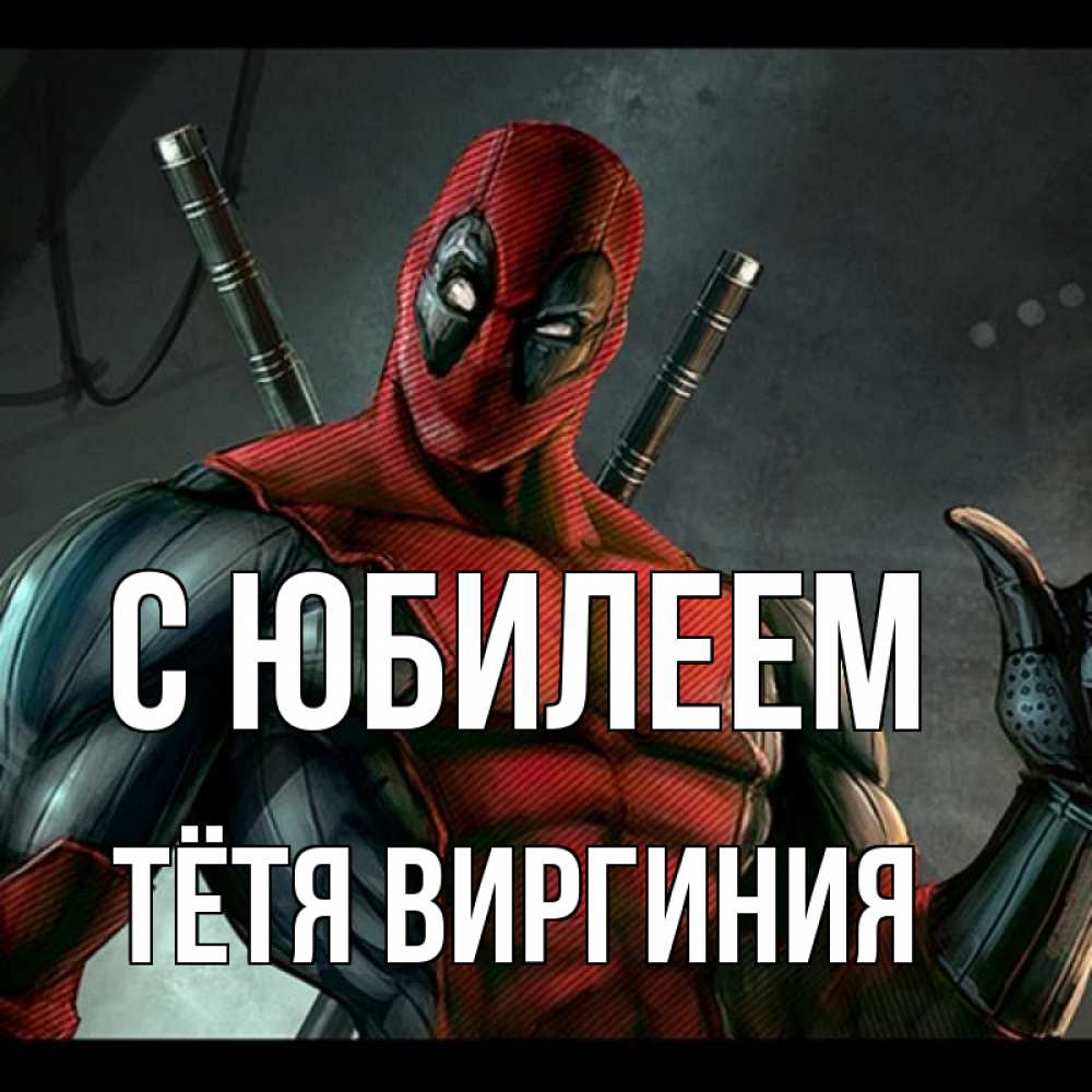 Открытка на каждый день с именем, Тётя-Виргиния С юбилеем марвел супергерои Прикольная открытка с пожеланием онлайн скачать бесплатно 