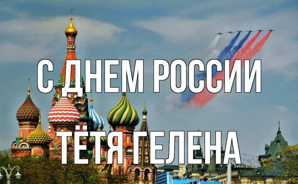Открытка на каждый день с именем, Тётя-Гелена С днем россии С днем России Прикольная открытка с пожеланием онлайн скачать бесплатно 