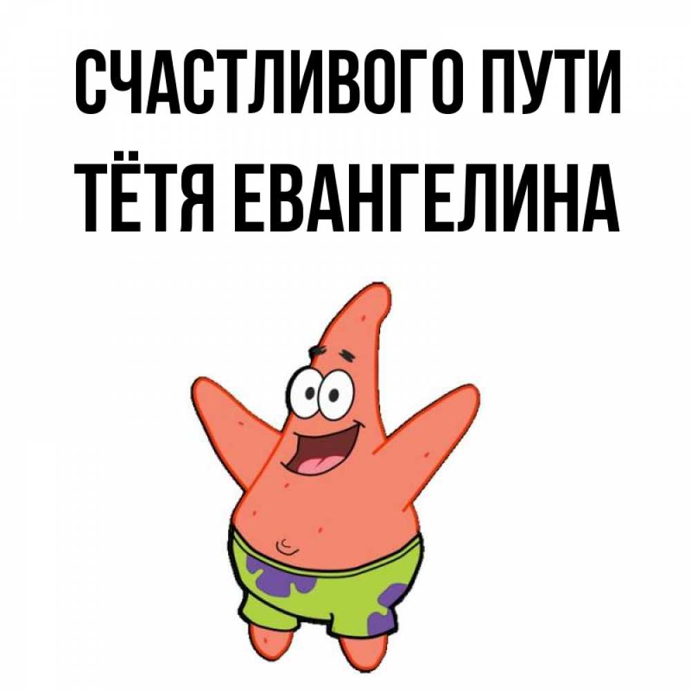 Открытка на каждый день с именем, Тётя-Евангелина Счастливого пути желает тебе хорошей дороги Прикольная открытка с пожеланием онлайн скачать бесплатно 