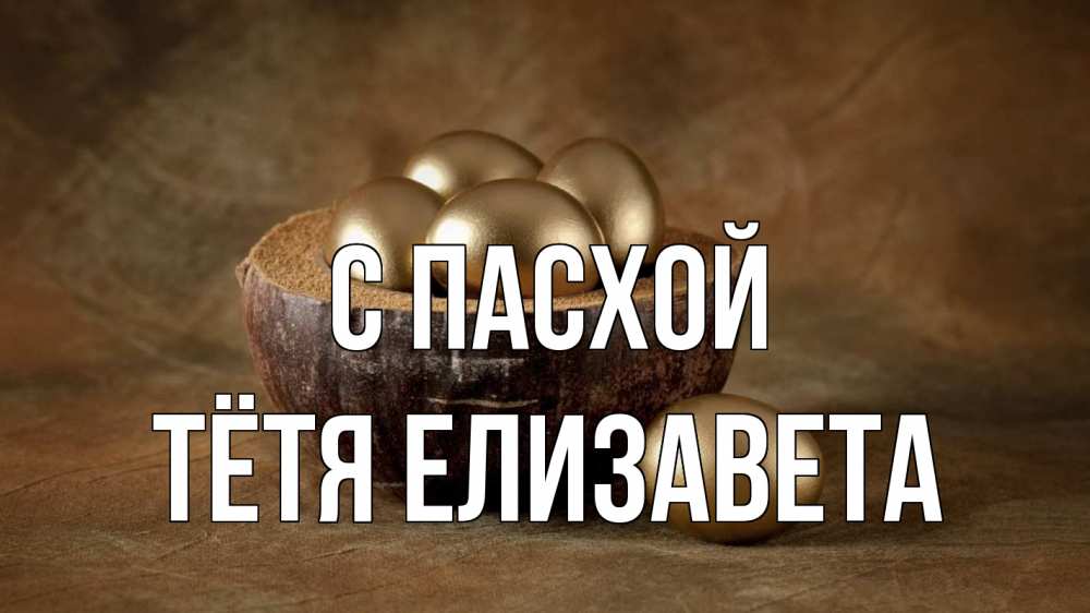 Открытка на каждый день с именем, Тётя-Елизавета С пасхой пасха Прикольная открытка с пожеланием онлайн скачать бесплатно 