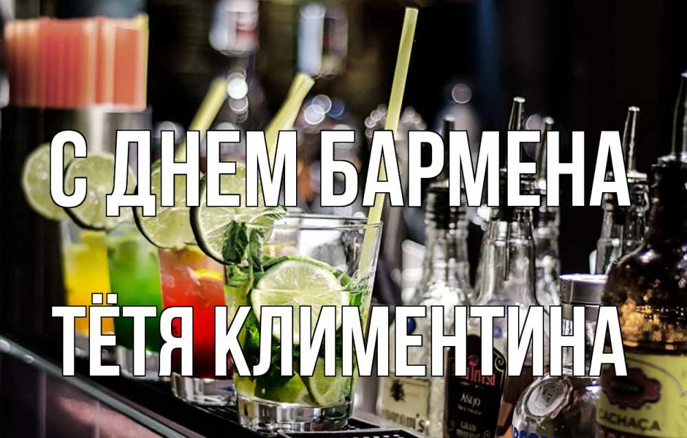 Открытка на каждый день с именем, Тётя-Климентина С днем бармена лайм с днем бармена Прикольная открытка с пожеланием онлайн скачать бесплатно 