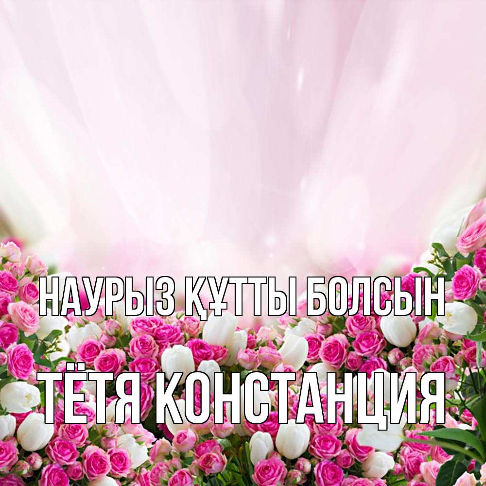 Открытка на каждый день с именем, Тётя-Констанция Наурыз құтты болсын под снегом Прикольная открытка с пожеланием онлайн скачать бесплатно 