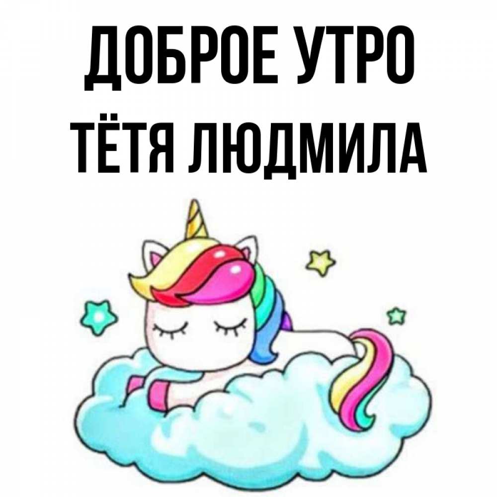 Открытка на каждый день с именем, Тётя-Людмила Доброе утро радужное утро Прикольная открытка с пожеланием онлайн скачать бесплатно 