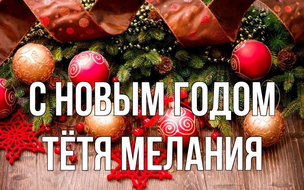 Открытка на каждый день с именем, Тётя-Мелания С новым годом новый год Прикольная открытка с пожеланием онлайн скачать бесплатно 