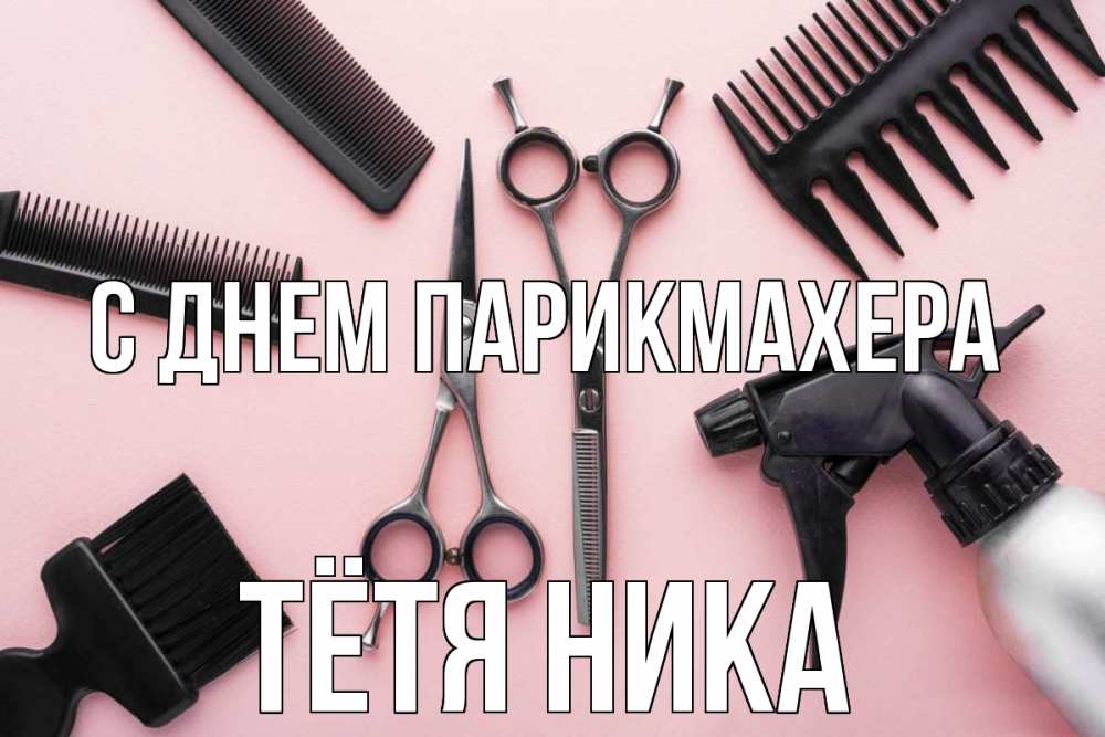 Открытка на каждый день с именем, Тётя-Ника С днем парикмахера с днем парикмахера расческа Прикольная открытка с пожеланием онлайн скачать бесплатно 