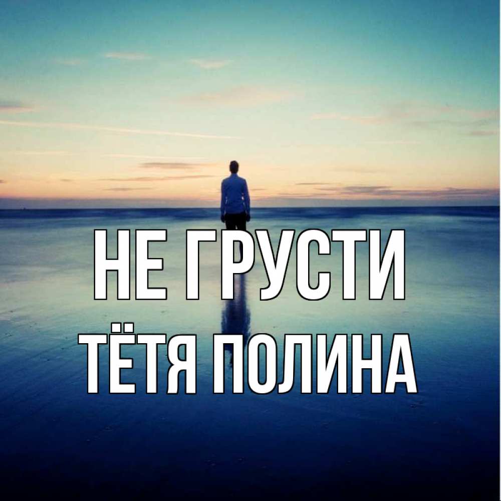 Открытка на каждый день с именем, Тётя-Полина Не грусти небо и гладь льда Прикольная открытка с пожеланием онлайн скачать бесплатно 