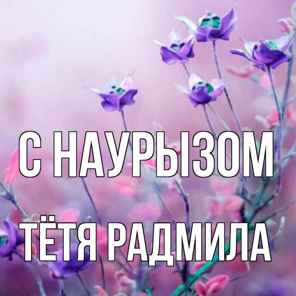 Открытка на каждый день с именем, Тётя-Радмила С наурызом международный женский день 2 Прикольная открытка с пожеланием онлайн скачать бесплатно 