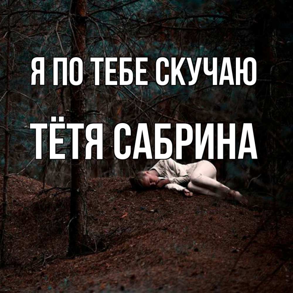 Открытка на каждый день с именем, Тётя-Сабрина Я по тебе скучаю очень Прикольная открытка с пожеланием онлайн скачать бесплатно 