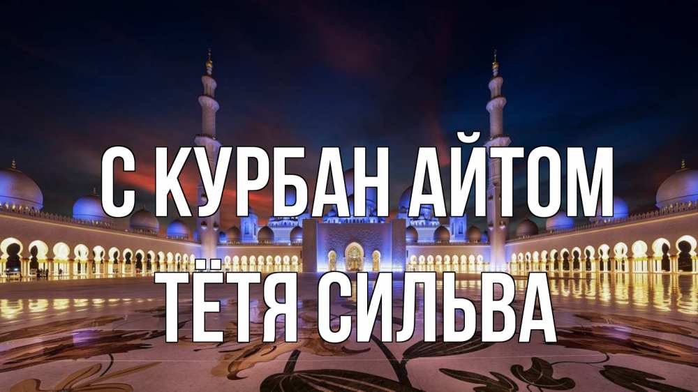 Открытка на каждый день с именем, Тётя-Сильва С курбан айтом мечеть Прикольная открытка с пожеланием онлайн скачать бесплатно 