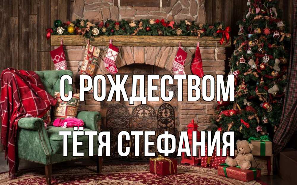 Открытка на каждый день с именем, Тётя-Стефания С рождеством рождество, камин, ель Прикольная открытка с пожеланием онлайн скачать бесплатно 