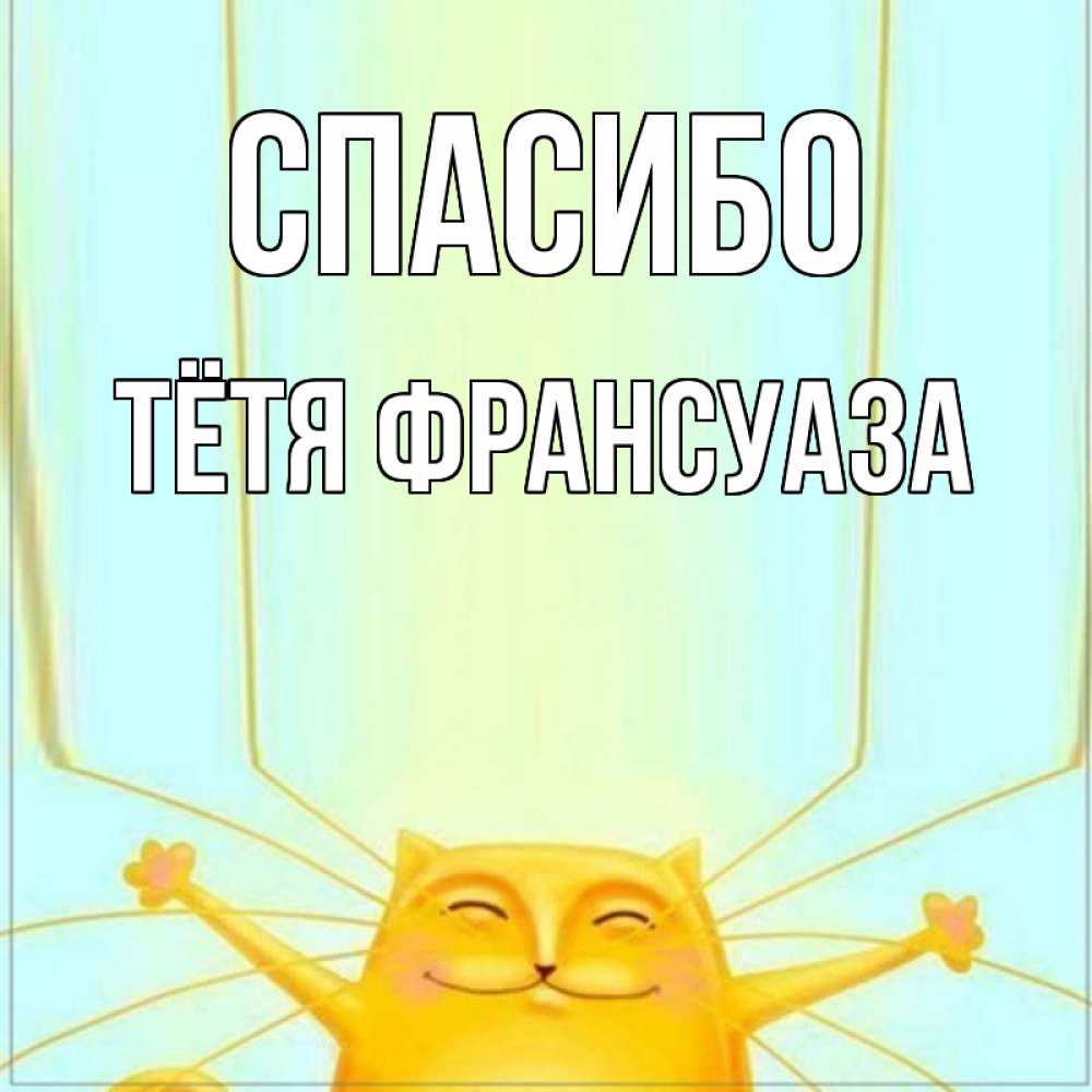 Открытка на каждый день с именем, Тётя-Франсуаза Спасибо кот с усами благодарит Прикольная открытка с пожеланием онлайн скачать бесплатно 