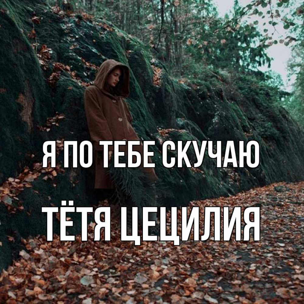 Открытка на каждый день с именем, Тётя-Цецилия Я по тебе скучаю скука 1 Прикольная открытка с пожеланием онлайн скачать бесплатно 