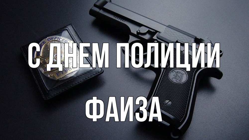 Открытка на каждый день с именем, Фаиза С днем полиции полиция Прикольная открытка с пожеланием онлайн скачать бесплатно 