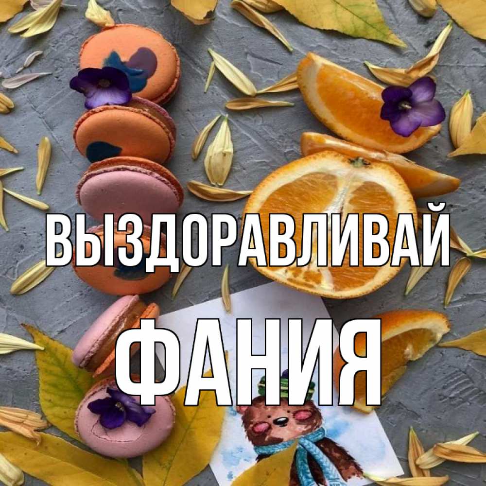 Открытка на каждый день с именем, Фания Выздоравливай не болейте Прикольная открытка с пожеланием онлайн скачать бесплатно 