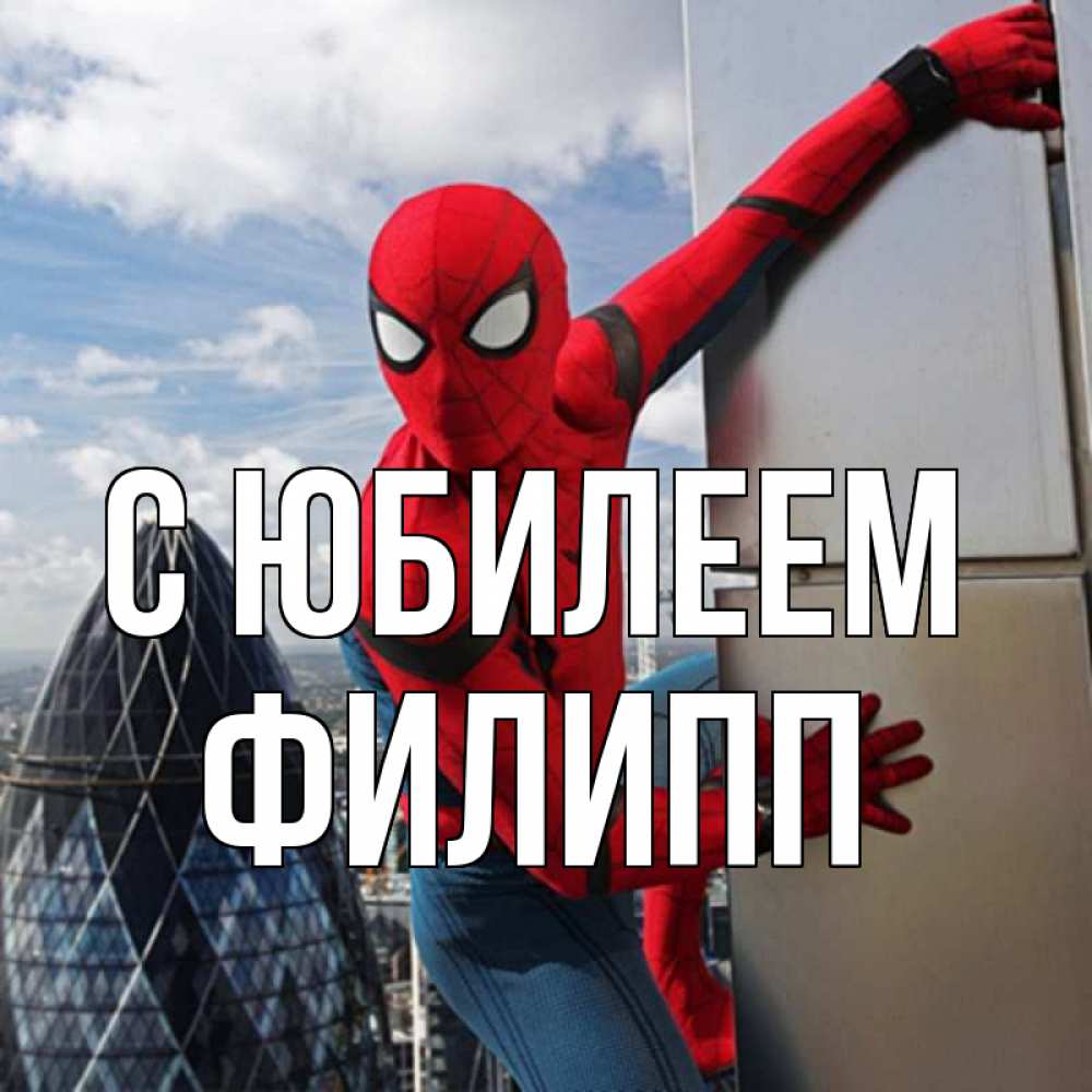 Открытка на каждый день с именем, Филипп С юбилеем Марвел Прикольная открытка с пожеланием онлайн скачать бесплатно 