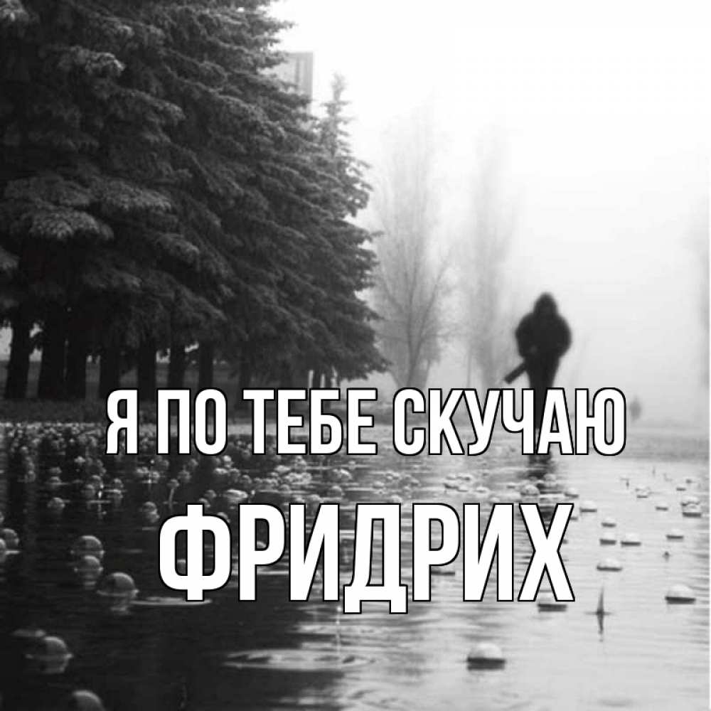Открытка на каждый день с именем, Фридрих Я по тебе скучаю приходи Прикольная открытка с пожеланием онлайн скачать бесплатно 