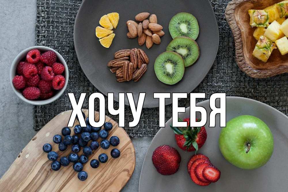 Открытка на каждый день с именем, Хочу-тебя Главная день вегана Прикольная открытка с пожеланием онлайн скачать бесплатно 