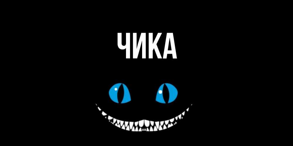 Открытка на каждый день с именем, Чика Главная кот улыбается Прикольная открытка с пожеланием онлайн скачать бесплатно 