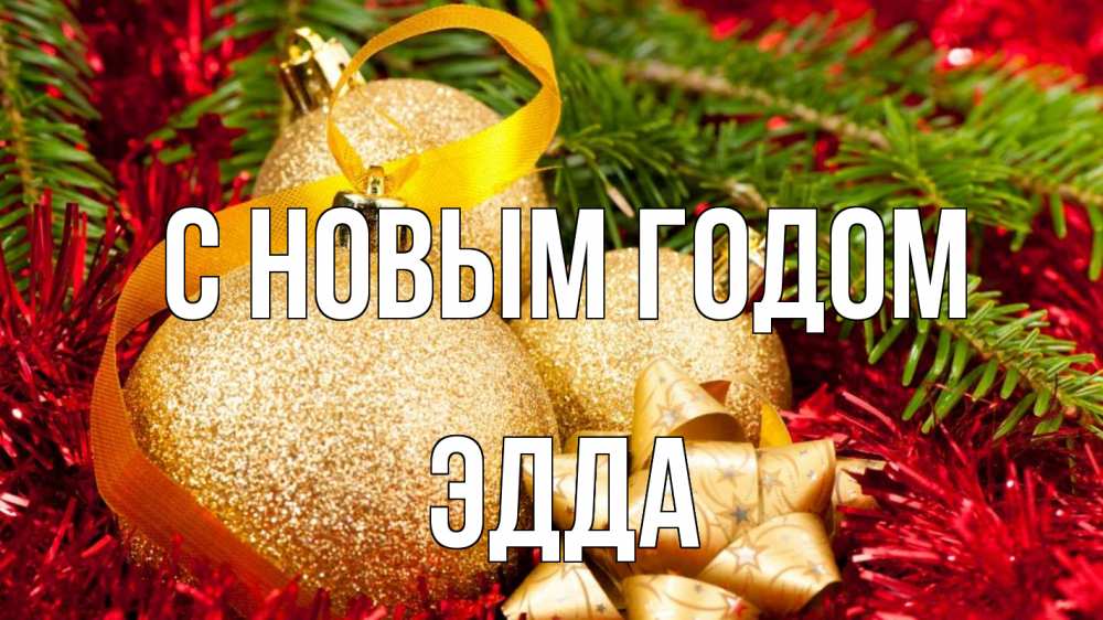 Открытка на каждый день с именем, Эдда С новым годом новый год Прикольная открытка с пожеланием онлайн скачать бесплатно 
