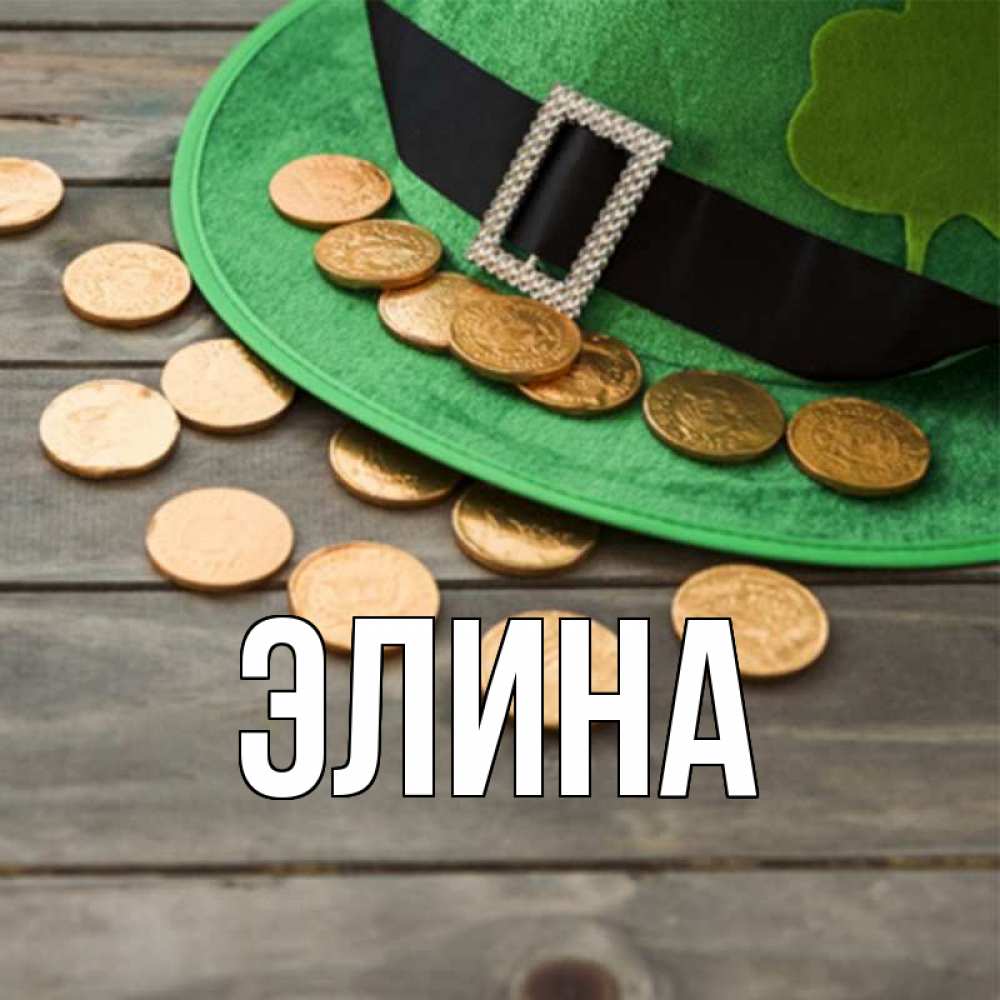 Открытка на каждый день с именем, Элина Главная монеты Прикольная открытка с пожеланием онлайн скачать бесплатно 