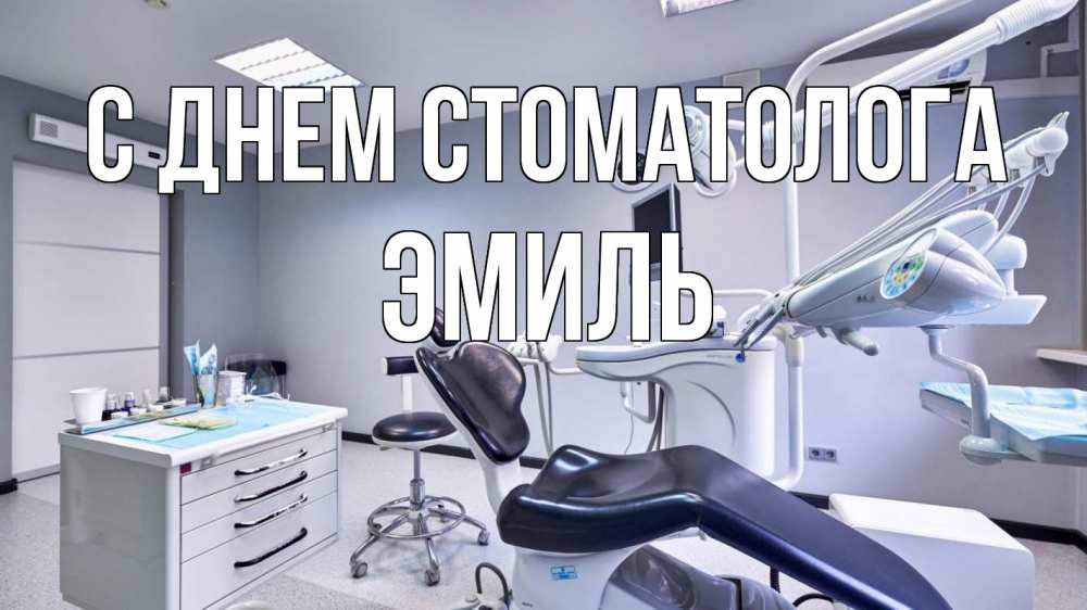 Открытка на каждый день с именем, Эмиль С днем стоматолога с днем стоматолога Прикольная открытка с пожеланием онлайн скачать бесплатно 