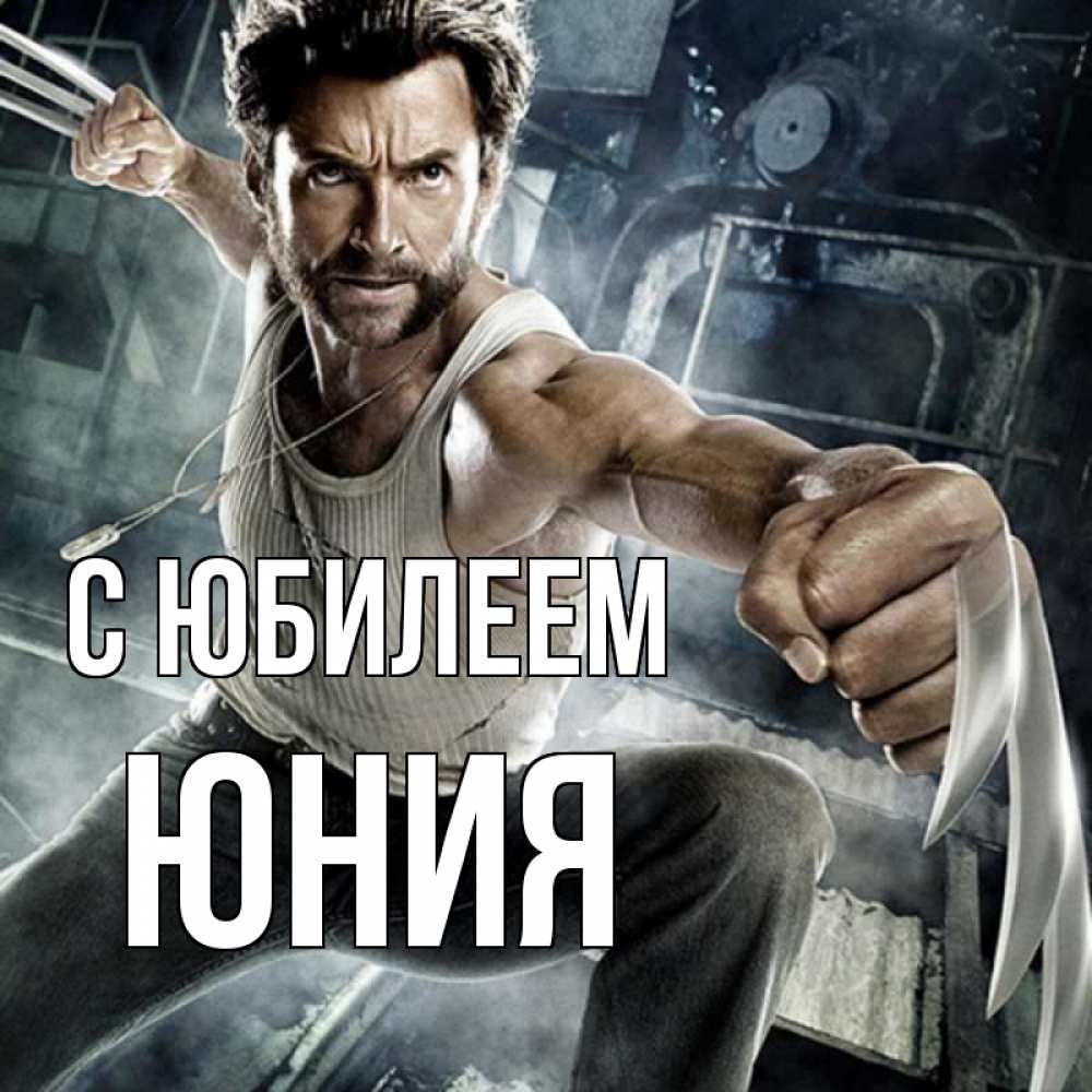 Открытка на каждый день с именем, Юния С юбилеем супергерой в ярости Прикольная открытка с пожеланием онлайн скачать бесплатно 