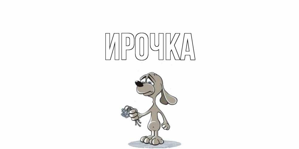 Открытка на каждый день с именем, ирочка Главная я по тебе скучаю с песиком Прикольная открытка с пожеланием онлайн скачать бесплатно 