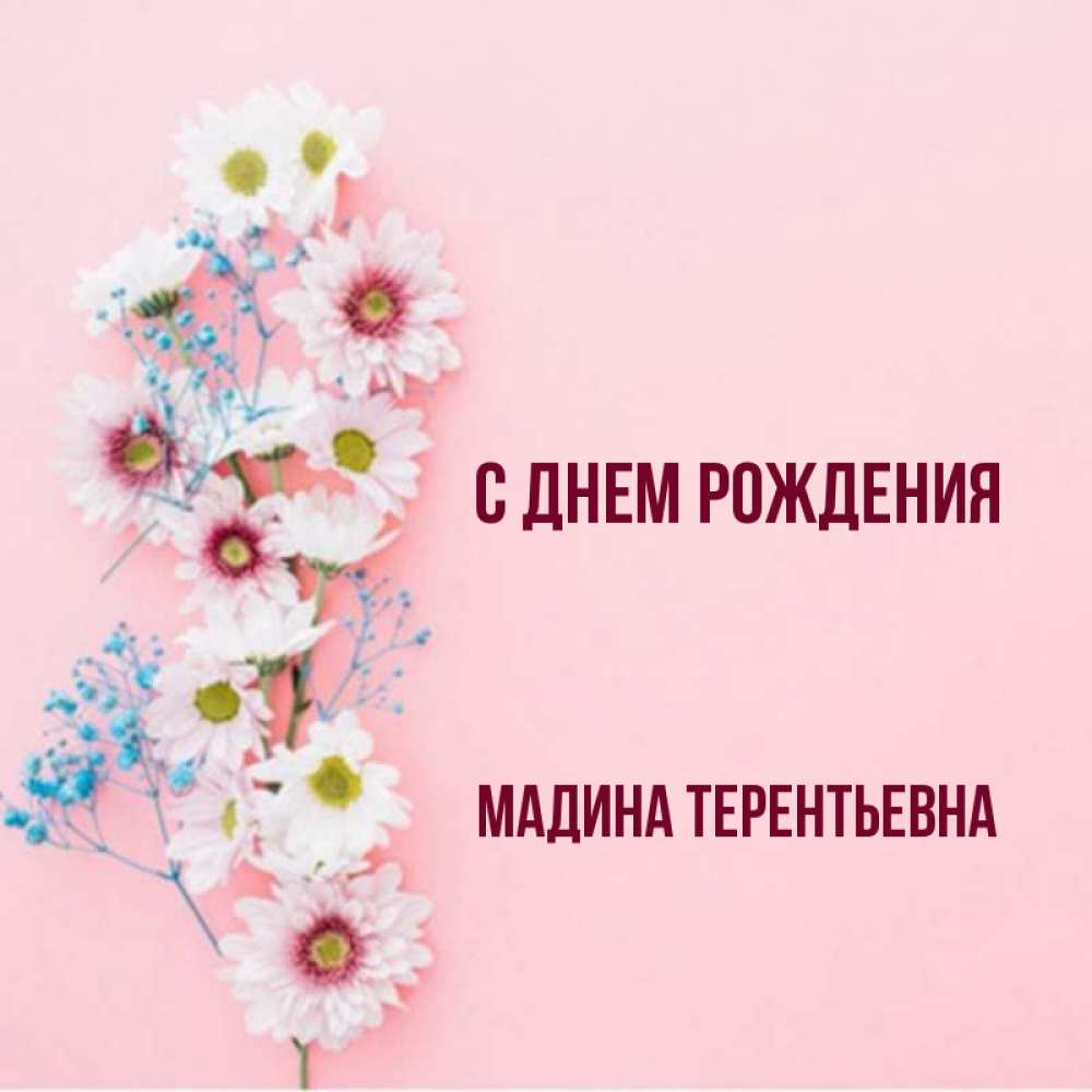 Картинки С Именем Мадина