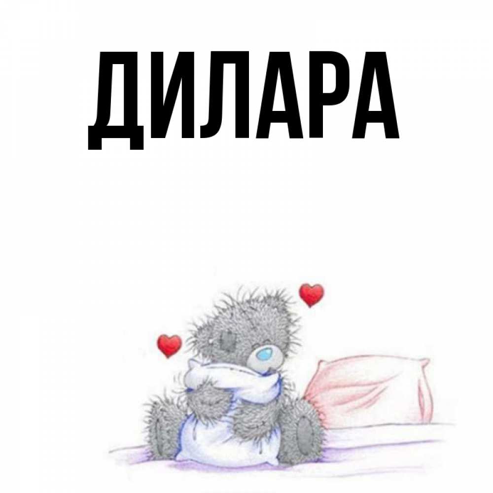 Открытка на каждый день с именем, Дилара Главная мишка на кровати Прикольная открытка с пожеланием онлайн скачать бесплатно 