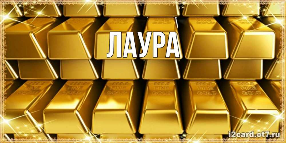 Картинка  с именем , Лаура