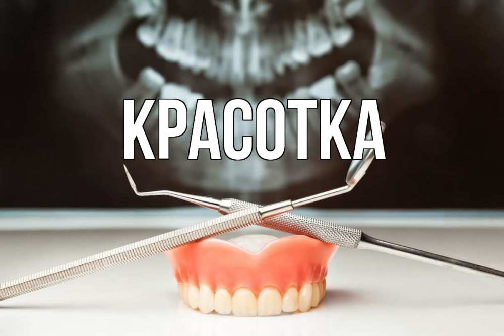 Открытка на каждый день с именем, красотка Главная с днем стоматолога Прикольная открытка с пожеланием онлайн скачать бесплатно 