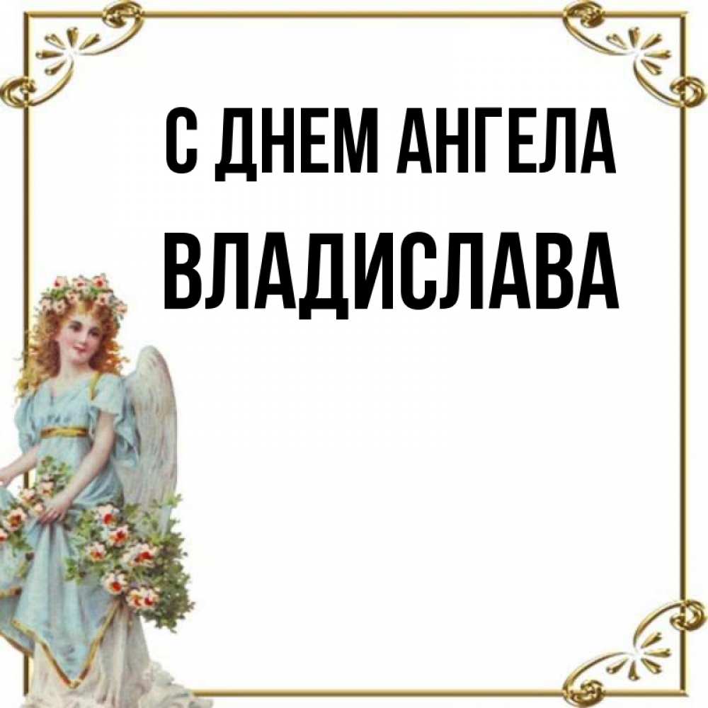 С Днем Ангела Владислав Картинки