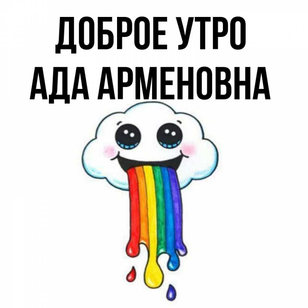 Ада утро. Ада утро