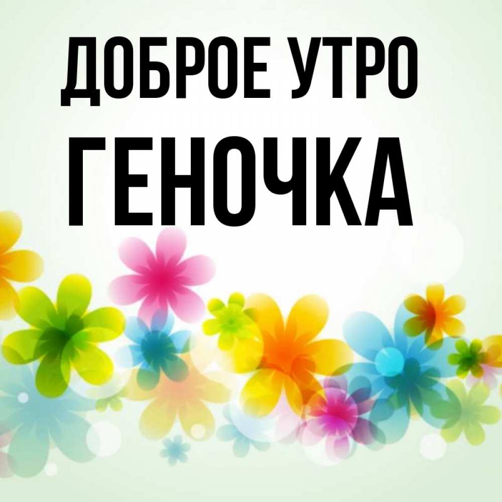 Картинки доброе утро геночка