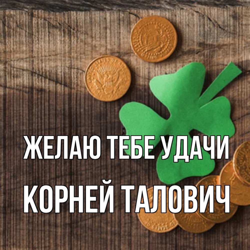 Удача корень