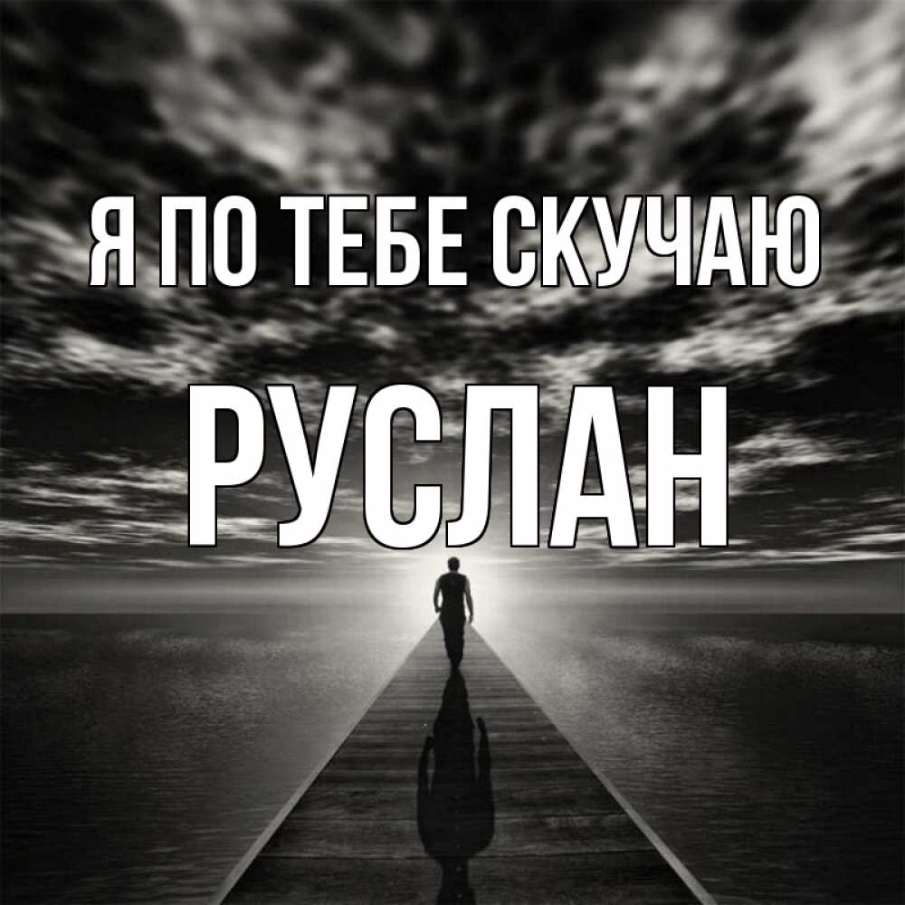 пятнышко, руслан буду скучать картинки хотите провести