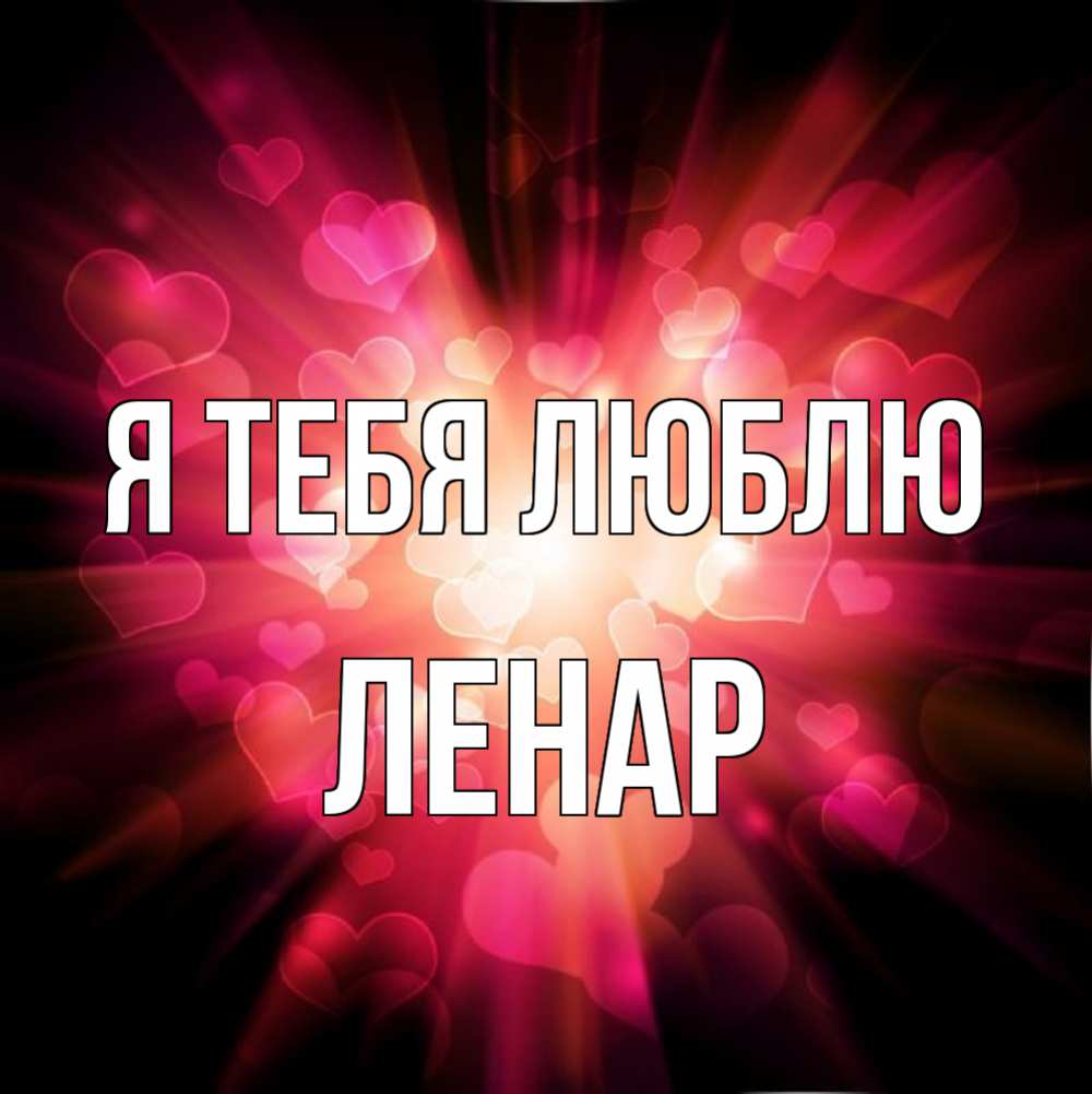 Открытка на каждый день с именем, Ленар Я тебя люблю рамочка 1 Прикольная открытка с пожеланием онлайн скачать бесплатно 
