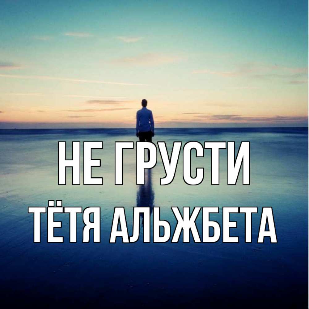 Открытка на каждый день с именем, Тётя-Альжбета Не грусти небо и гладь льда Прикольная открытка с пожеланием онлайн скачать бесплатно 