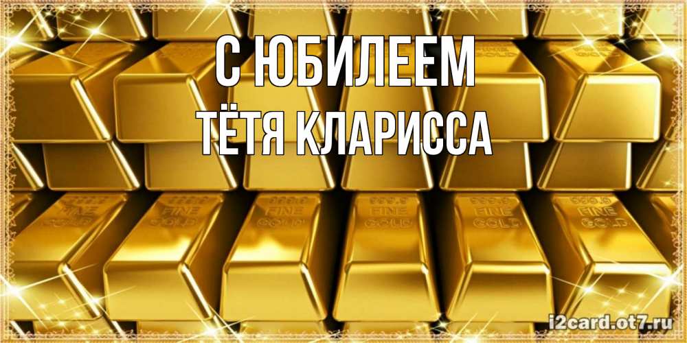 Открытка на каждый день с именем, Тётя-Кларисса С юбилеем открытки с пожеланиями финансовой стабильности Прикольная открытка с пожеланием онлайн скачать бесплатно 